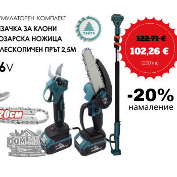 Акумулаторен комплект Тайга Резачка за клони и лозарска ножица с телескопичен прът