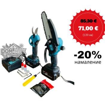 АКУМУЛАТОРНА НОЖИЦА + РЕЗАЧКА 15 СМ С МАСЛЕН ФИЛТЪР