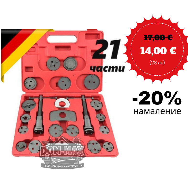 КОМПЛЕКТ ЗА СВАЛЯНЕ НА СПИРАЧКИ 21 ЧАСТИ