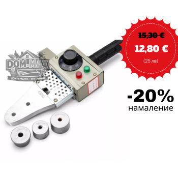 ЛЕПАЧКА / ПОЯЛНИК ЗА PPR ТРЪБИ – 900W KRAFT ROYAL