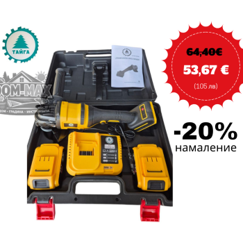 АКУМУЛАТОРЕН БЕЗЧЕТКОВ ЪГЛОШЛАЙФ „TAIGA“ – 36V с 8Ah